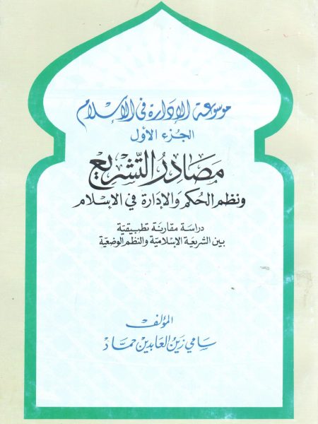 موسوعة الإدارة في الإسلام "  مصادر التشريع ونظم الحكم والإدارة في الإسلام (ج1) "