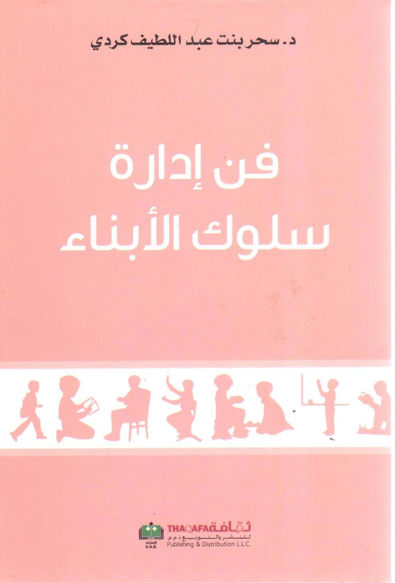 فن إدارة سلوك الأبناء