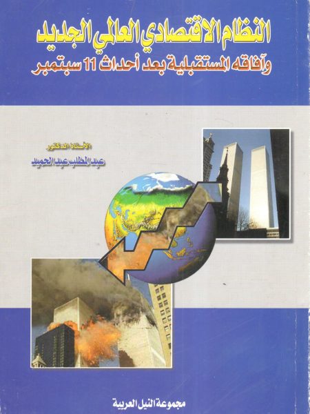 النظام الاقتصادي العالمي الجديد وآفاقة المستقبلية بعد أحداث 11 سبتمبر