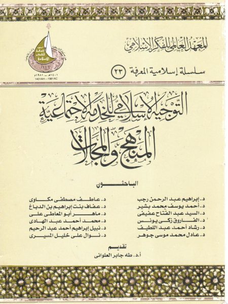 التوجيه الإسلامي للخدمة الاجتماعية المنهج والمجالات
