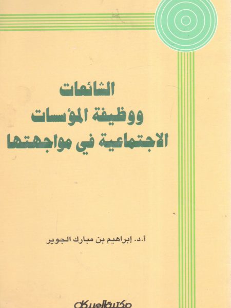 الشائعات ووظيفة المؤسسات الاجتماعية في مواجهتها