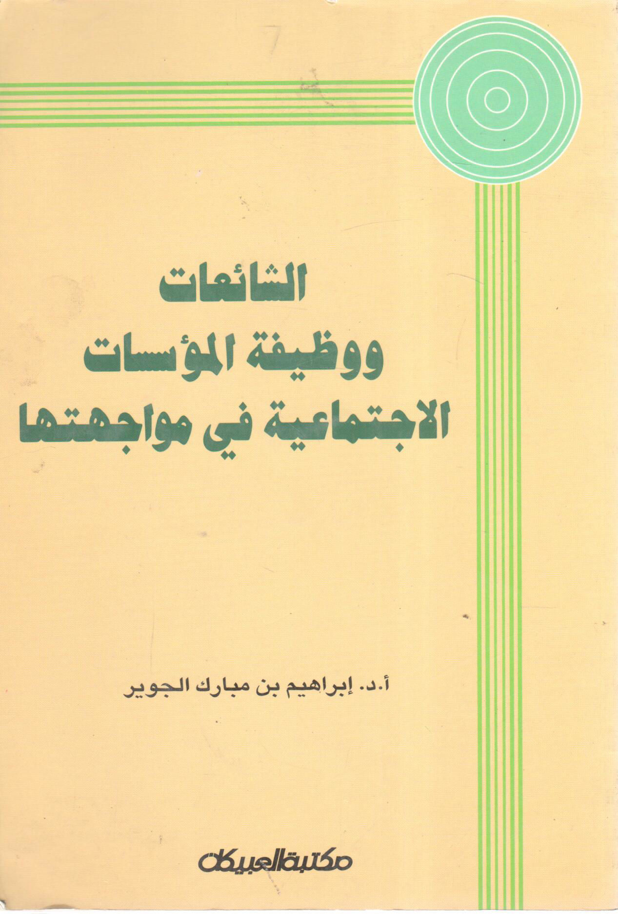 الشائعات ووظيفة المؤسسات الاجتماعية في مواجهتها