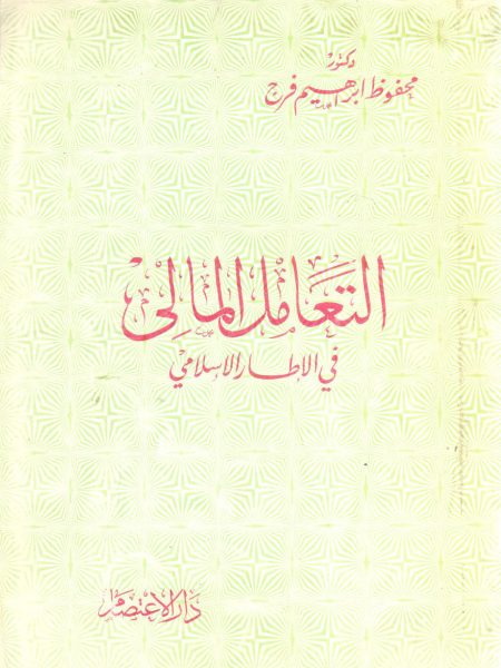 Financial Transactions in the Islamic Framework