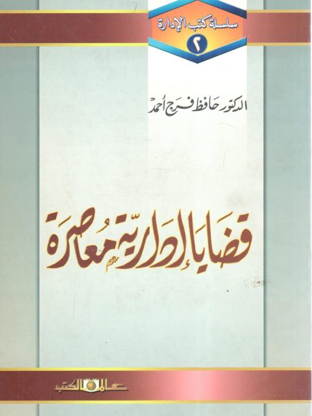 قضايا إدارية معاصرة