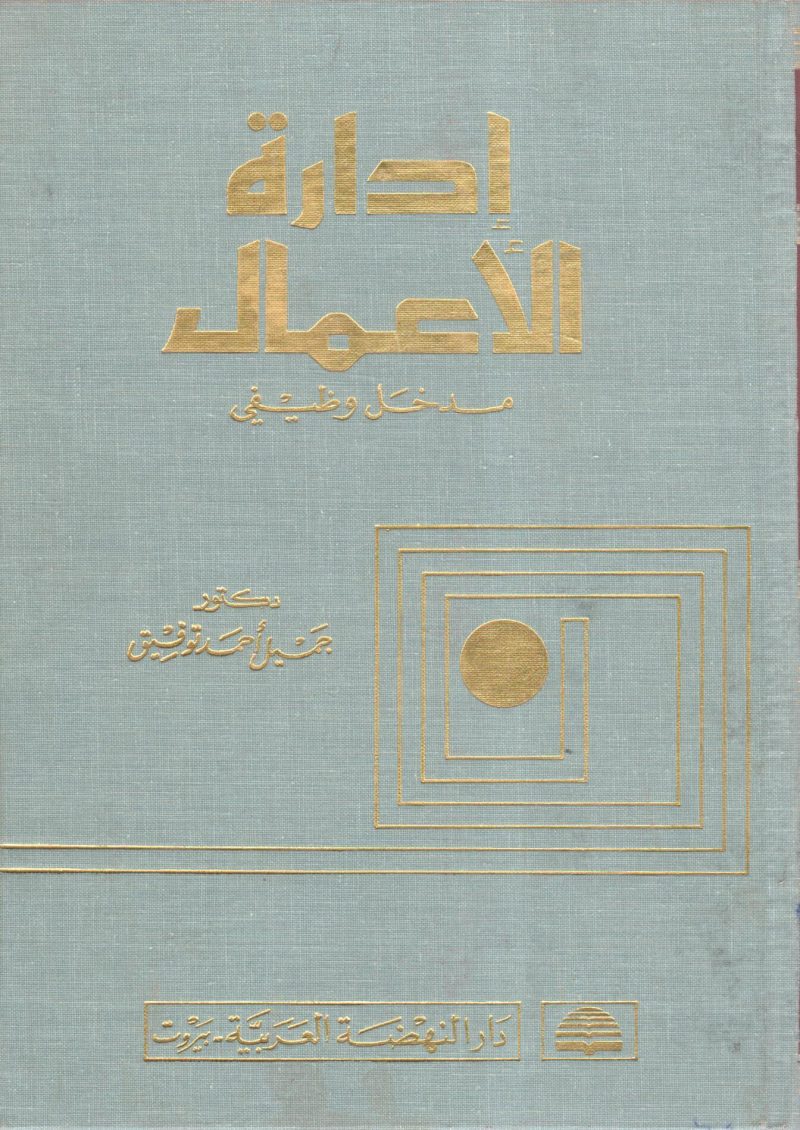 إدارة الأعمال " مدخل وظيفي "