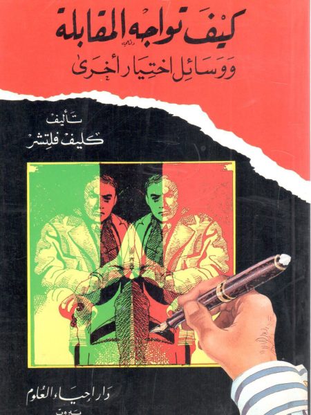 كيف تواجه المقابلة ووسائل اختيار أخرى