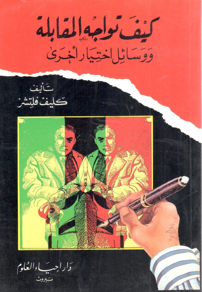 كيف تواجه المقابلة ووسائل اختيار أخرى