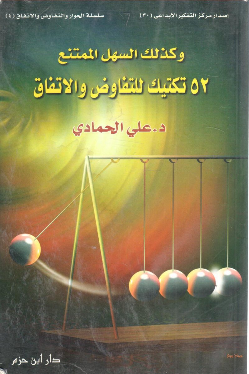 وكذلك السهل الممتنع 52 تكتيك للتفاوض والاتفاق