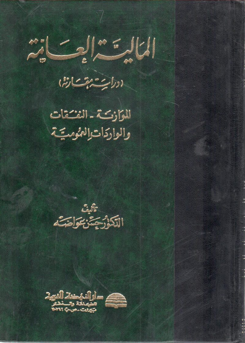 المالية العامة " دراسة مقارنة الموازنة النفقات والواردات العمومية "