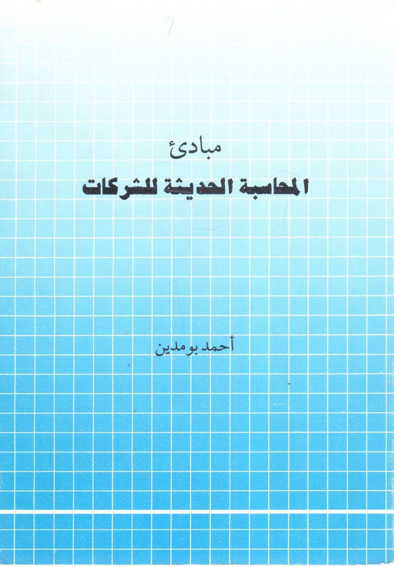 مبادئ المحاسبة الحديثة للشركات