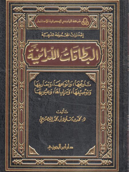 البطقات اللدائنية تاريخها ، وأنواعها ، وتعاريفها ، وتوصيفها ، ومزاياها ، وعيوبها
