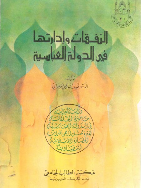 النفقات وإدارتها في الدولة العباسية