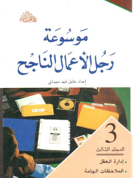 موسوعة رجل الأعمال الناجح  5/3