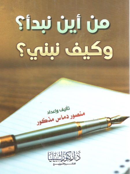 من أين نبدأ ؟ وكيف نبني ؟