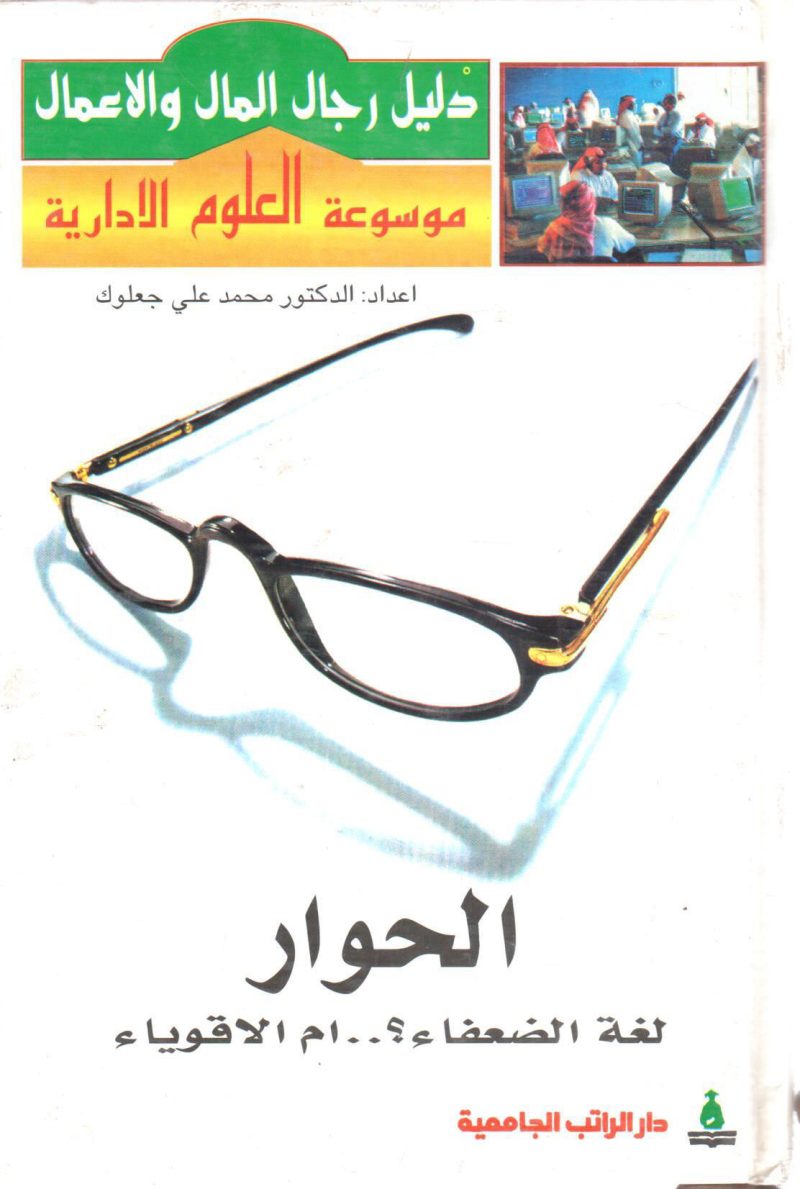 الحوار لغة الضعفاء ؟ .. أم الأقوياء " دليل رجال المال والأعمال " 4/1
