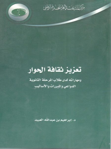 تعزيز ثقافة الحوار