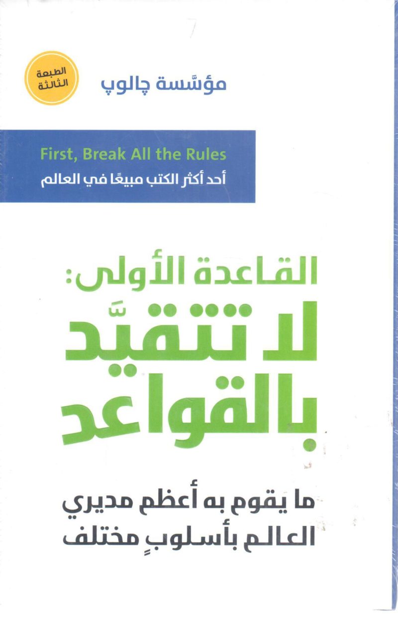القاعدة الأولى : لا تتقيَّد بالقواعد