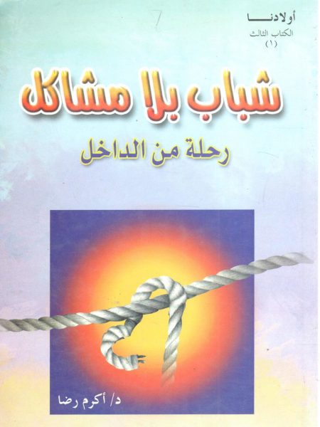 Youth Without Trouble An Inside Journey