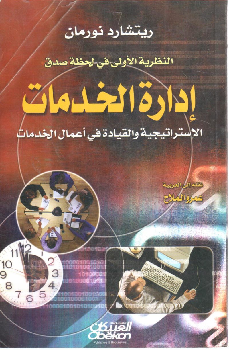 إدارة الخدمات الاستراتيجية والقيادة في أعمال الخدمات