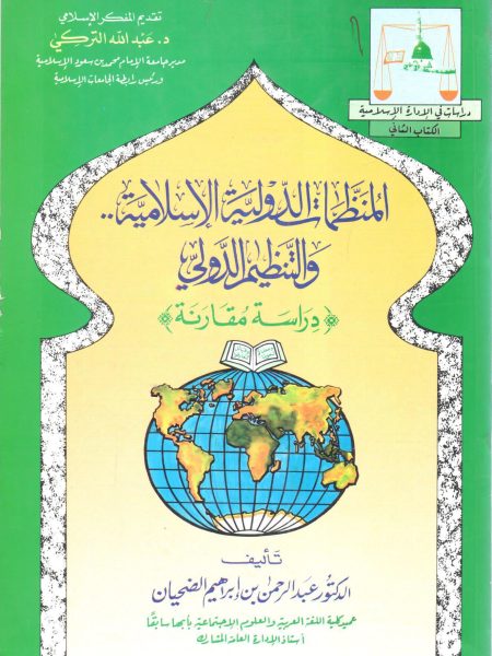المنظمات الدولية الإسلامية والتنظيم الدولي