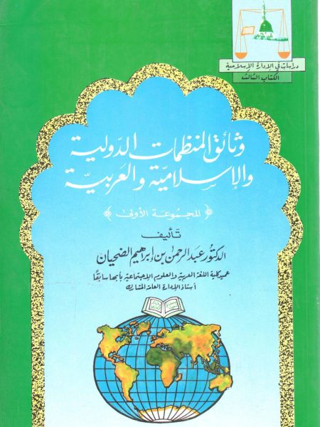 وثائق المنظمات الدولية والإسلامية