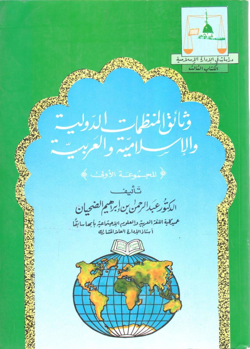 وثائق المنظمات الدولية والإسلامية