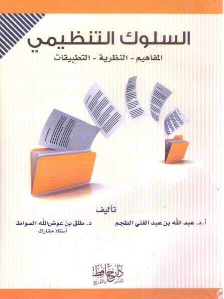 السلوك التنظيمي