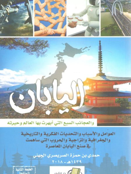 اليابان والعجائب السبع التي أبهرت بها العالم وحيرته