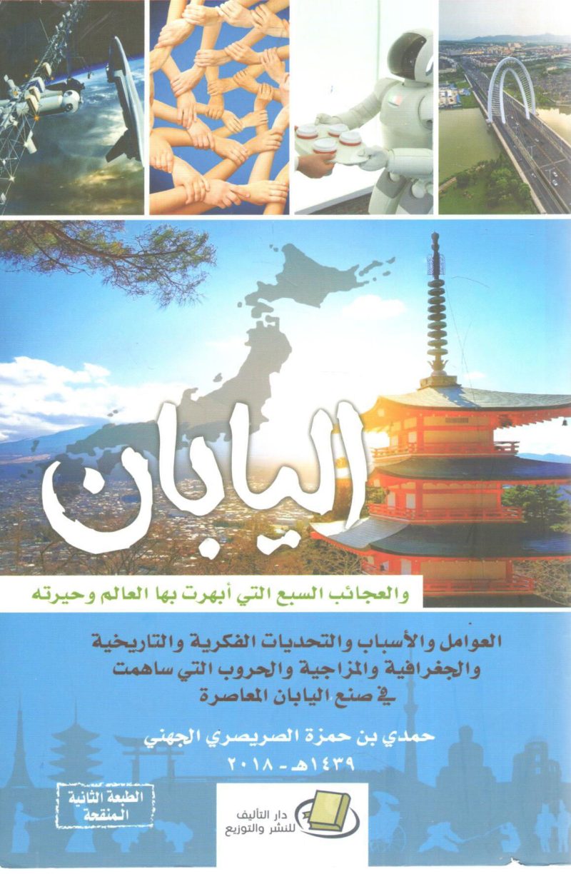 اليابان والعجائب السبع التي أبهرت بها العالم وحيرته