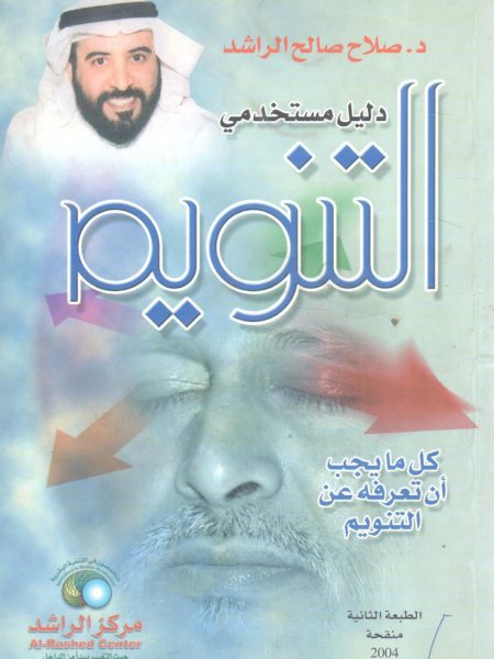 دليل مستخدمي التنويم