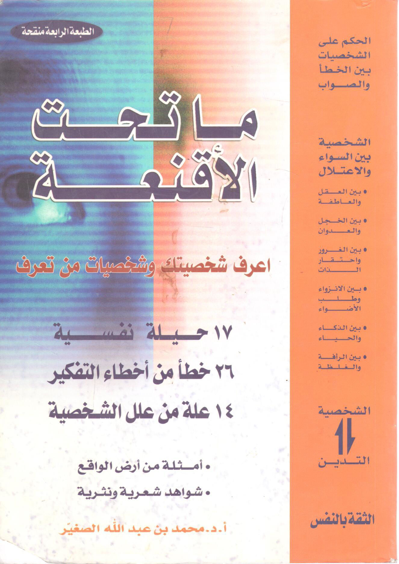 ما تحت الأقنعة أعرف شخصيتك وشخصيات من تعرف