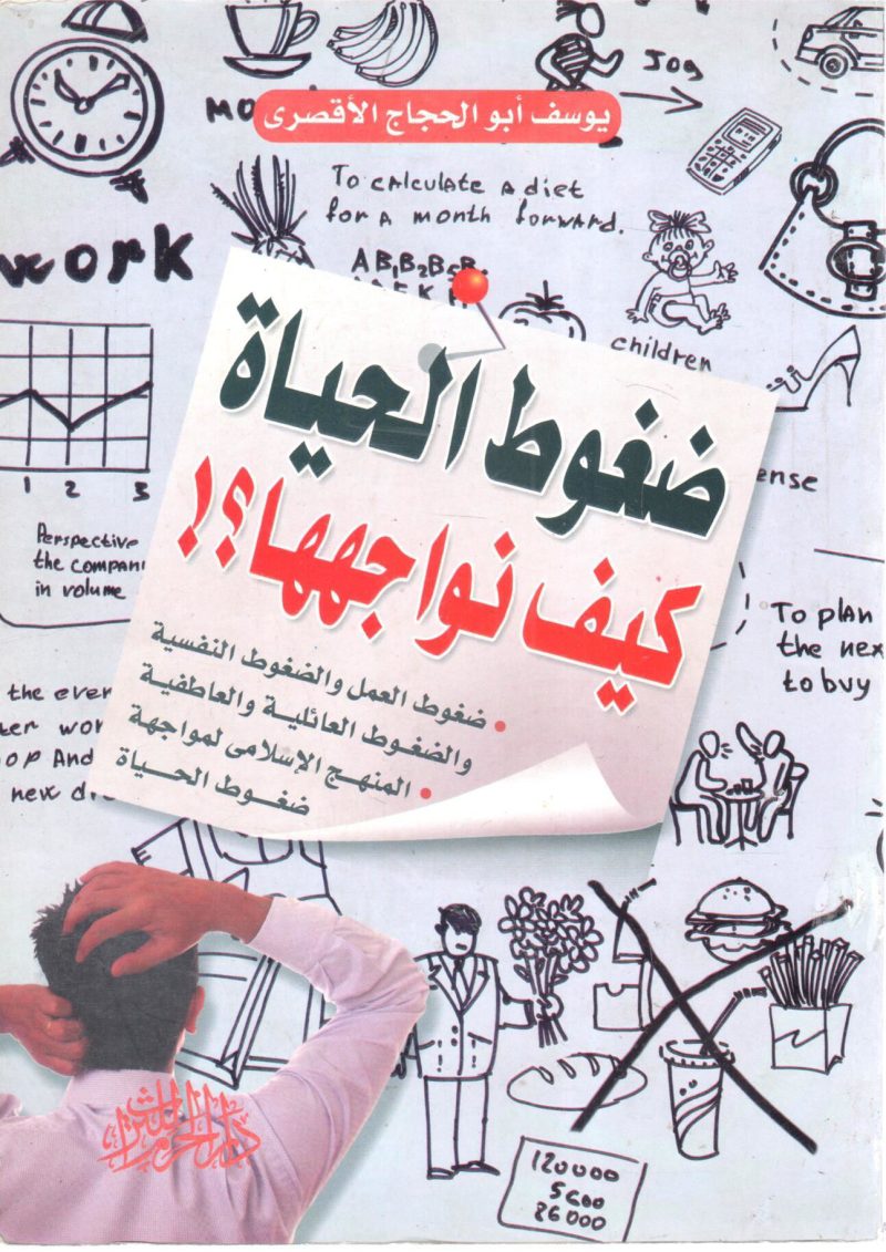 ضغوط الحياة كيف نواجهها ؟!