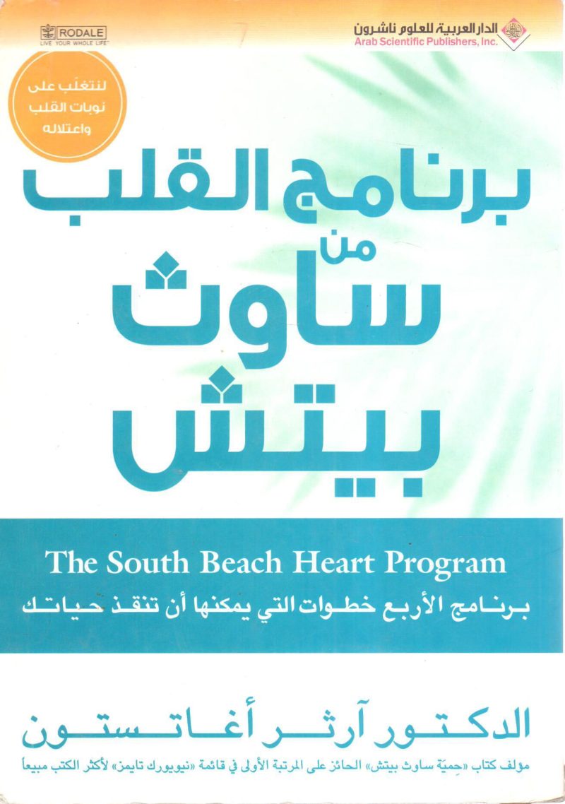 برنامج القلب من ساوث بيتش