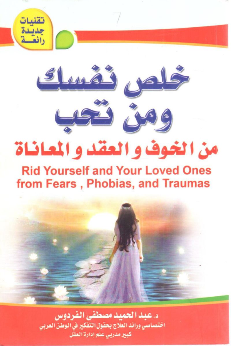 خلص نفسك ومن تحب من الخوف والعقد والمعاناة