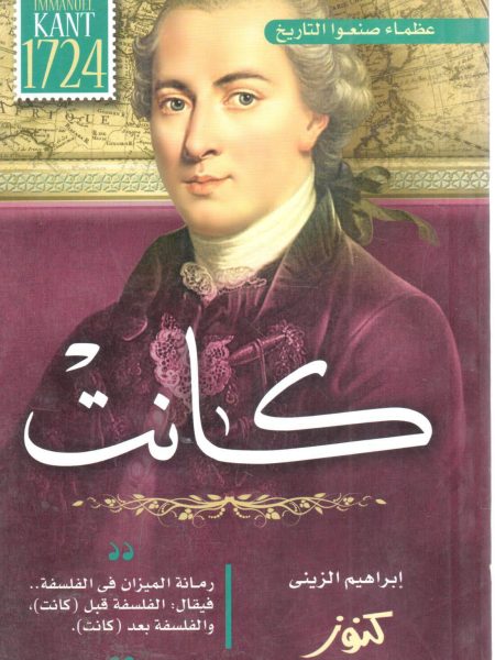 كانت " رمانة الميزان في الفلسفة - عظماء صنعوا التاريخ "