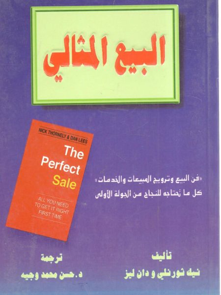 البيع المثالي