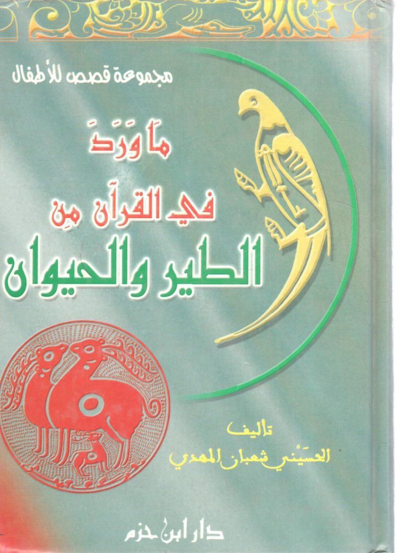 ما ورد في القرآن من الطير والحيوان