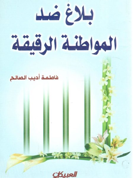 بلاغ ضد المواطنة الرقيقة