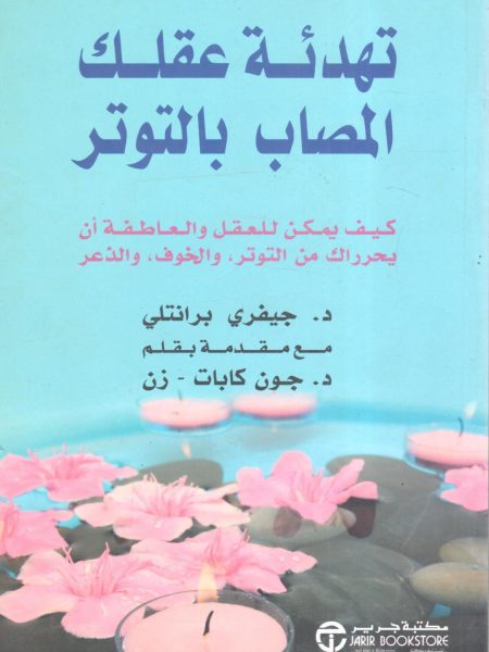 تهدئة عقلك المصاب بالتوتر
