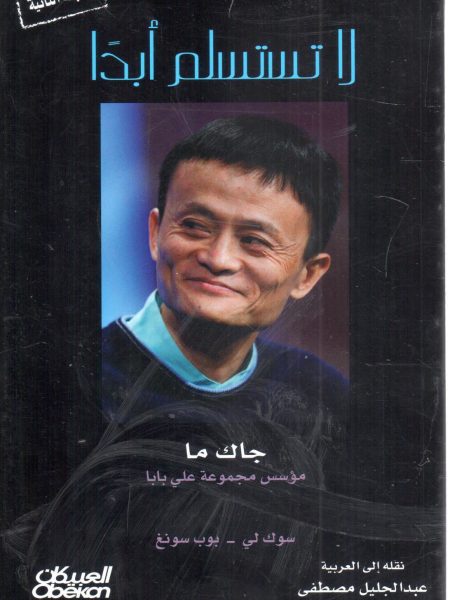 لا تستسلم أبداً