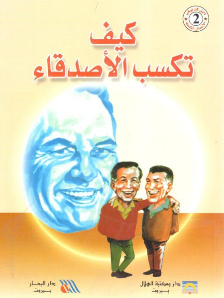كيف تكسب الأصدقاء