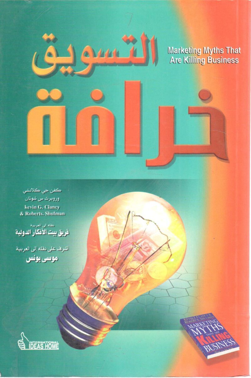 التسويق خرافة