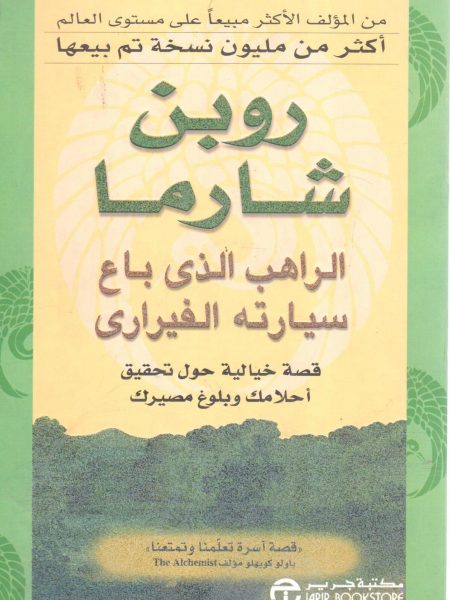 روبن شارما الراهب الذي باع سيارته الفيراري