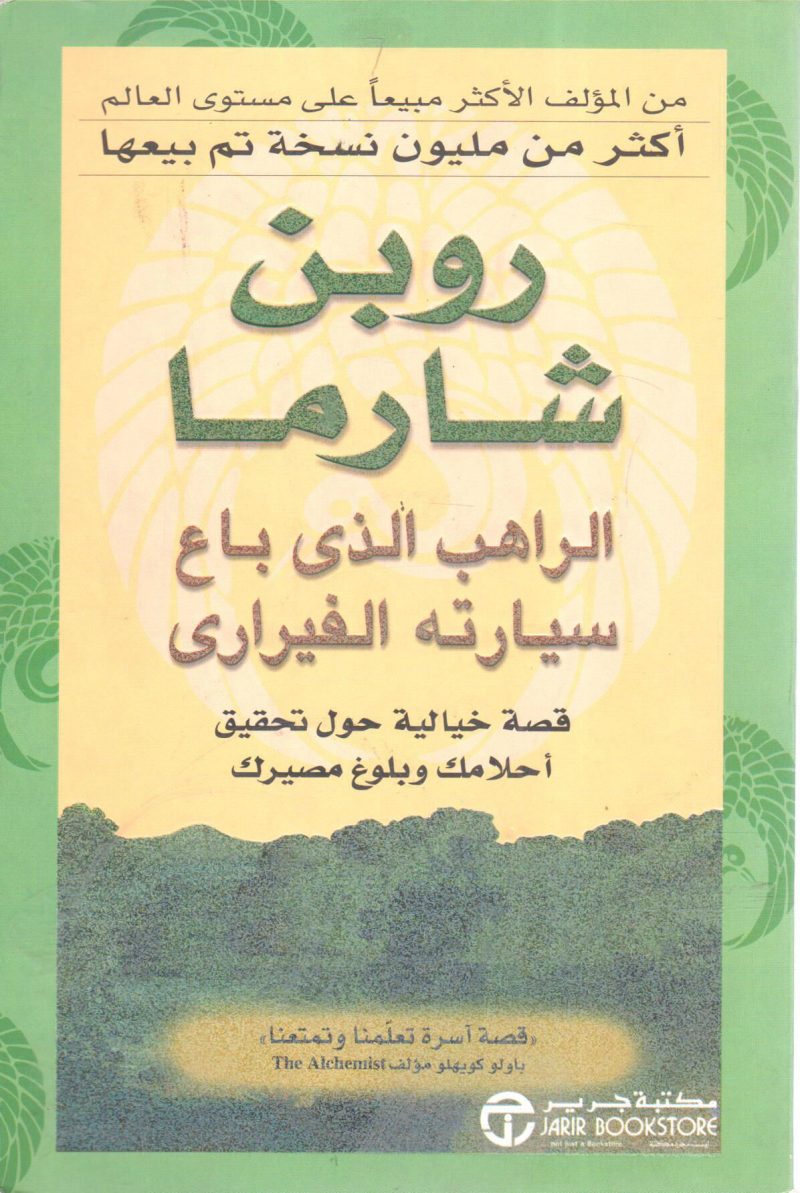 روبن شارما الراهب الذي باع سيارته الفيراري