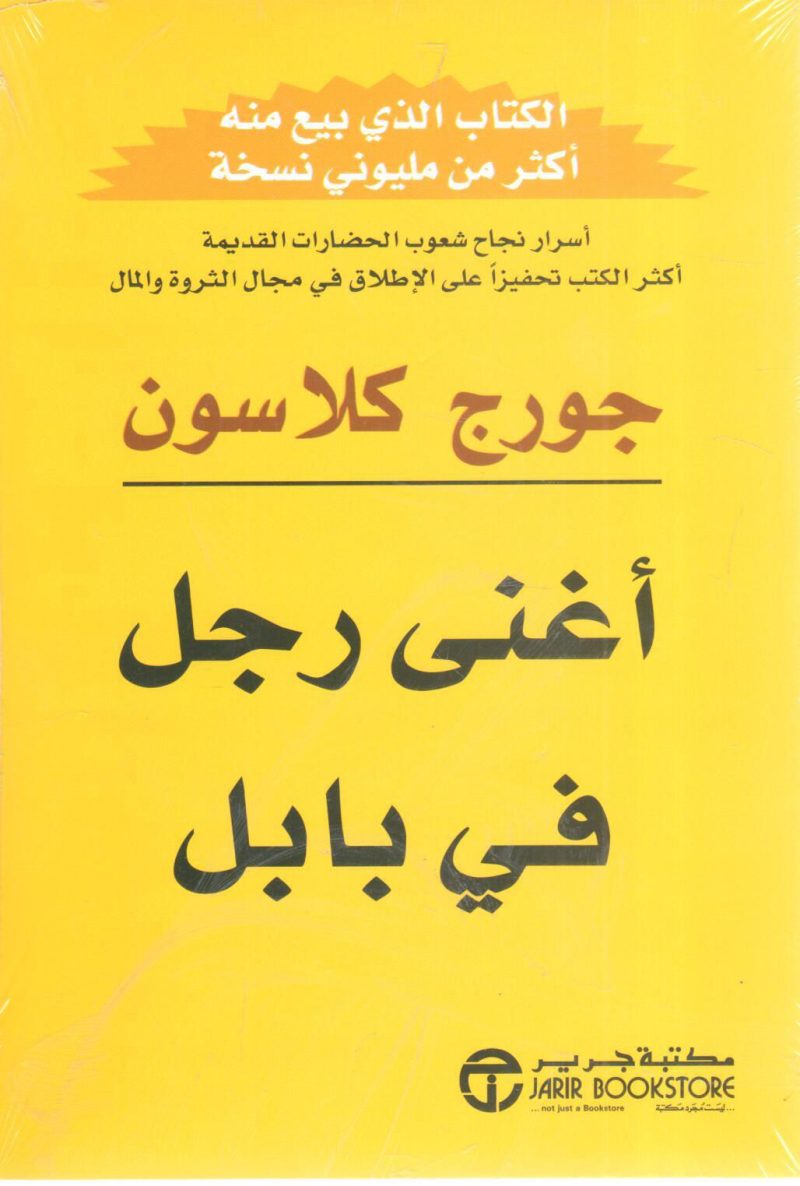 أغنى رجل في بابل