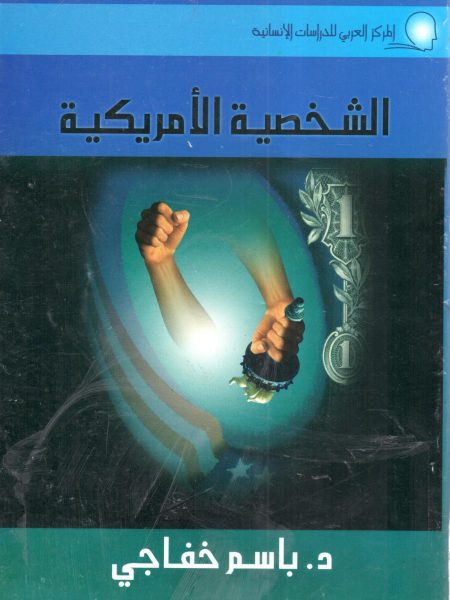 الشخصية الأمريكية