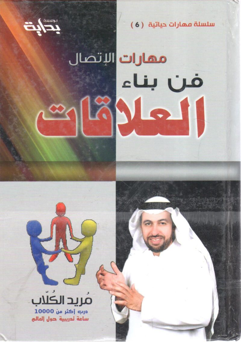 فن بناء العلاقات
