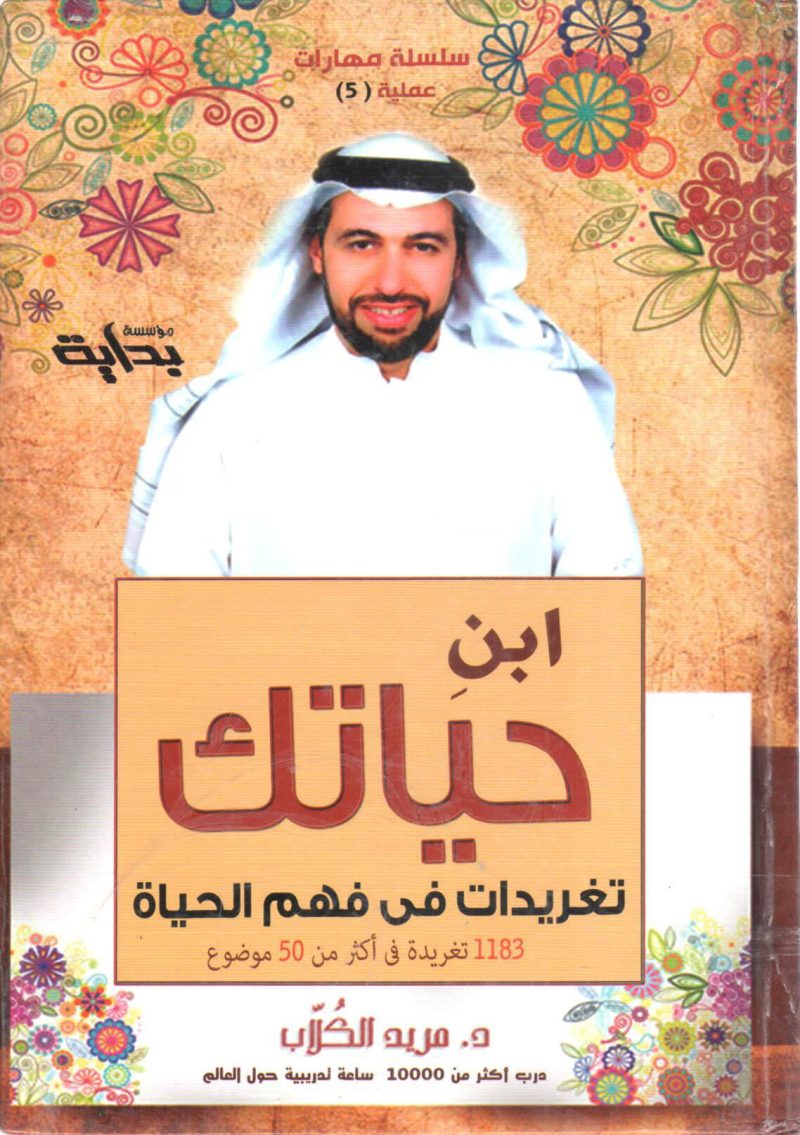 ابنِ حياتك تغريدات في فهم الحياة