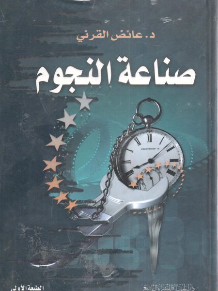 صناعة النجوم