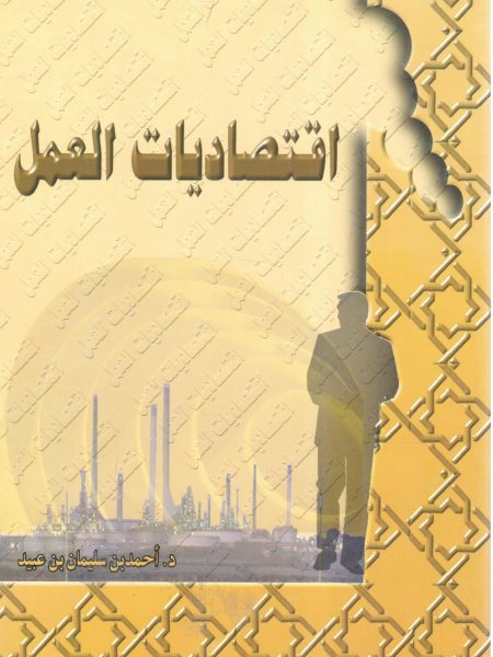 اقتصاديات العمل